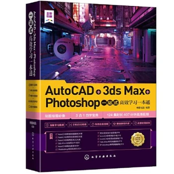 AutoCAD + 3ds Max + Photoshop, Компютърни програми, уроци по рисуване, информационни технологии Стани господар на дизайна с помощта на тази книга
